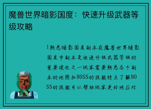 魔兽世界暗影国度：快速升级武器等级攻略