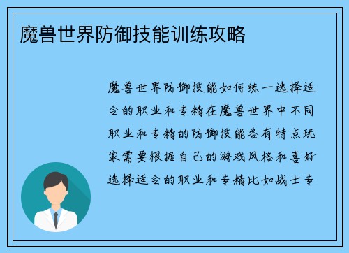 魔兽世界防御技能训练攻略
