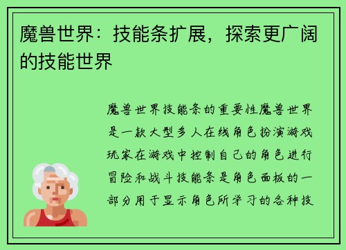 魔兽世界：技能条扩展，探索更广阔的技能世界