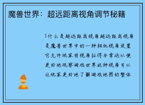 魔兽世界：超远距离视角调节秘籍