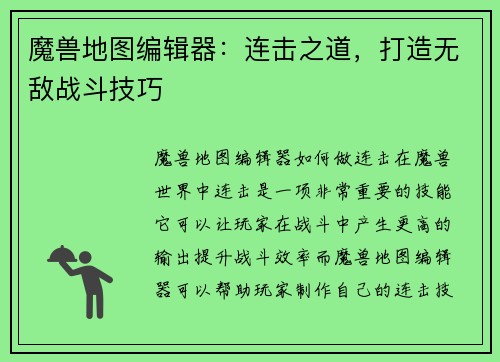 魔兽地图编辑器：连击之道，打造无敌战斗技巧