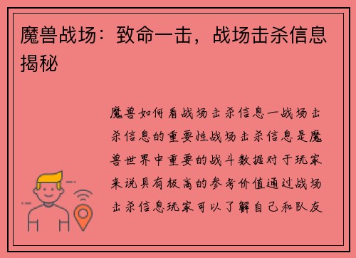 魔兽战场：致命一击，战场击杀信息揭秘