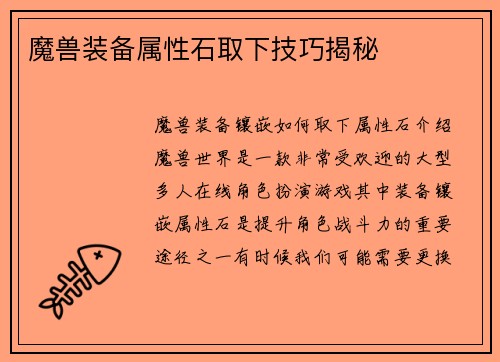 魔兽装备属性石取下技巧揭秘
