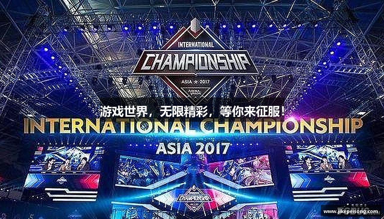 游戏世界，无限精彩，等你来征服！